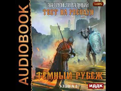 2001884 Аудиокнига. Ливадный Андрей "Тест на респаун. Книга 2. Темный рубеж" 2001884 Аудиокнига. Ливадный Андрей "Тест на респаун. Книга 2. Темный рубеж"