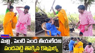 మల్లి , పెంటి పెండ తీయలేదని పండవెట్టి తొక్కిన కొమ్రక్క  || Jabardasth Komaram | Village Comedy