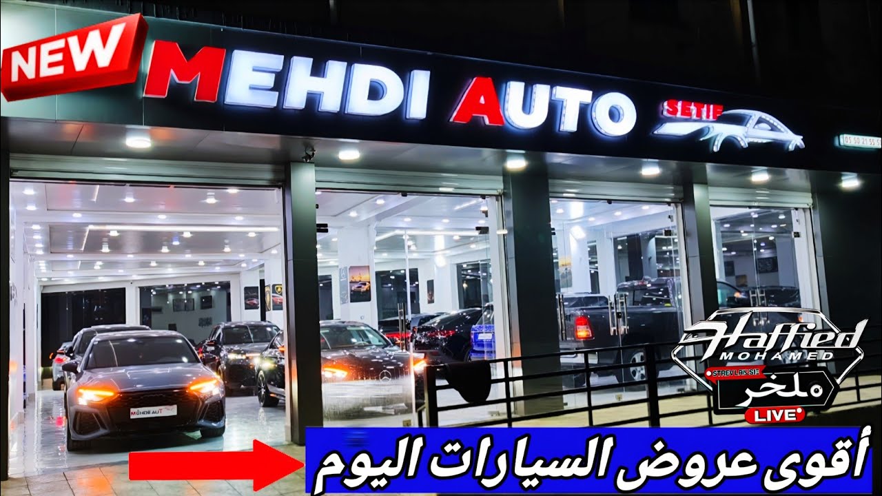 أقوى عروض السيارات اليوم من معرض السيارات MEHDI AUTO #ملخر احسن الاسعار دير لافير سطيف 