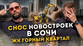 СНОС новостроек в СОЧИ 2025// ЖК ГОРНЫЙ КВАРТАЛ