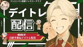 デイトレ攻略　マンエンマン株式投資ファミリークラブの配信のサムネイル画像