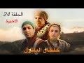 المسلسل المغربي خلخال الباتول الحلقة الاخيرة بجودة HD المسلسل المغربي خلخال الباتول الحلقة الاخيرة بجودة HD