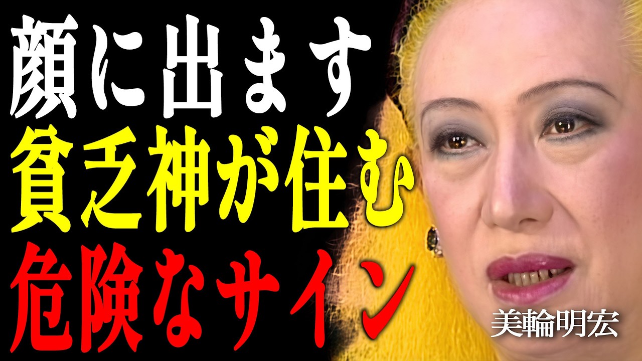 【美輪明宏】60代から「神様に愛される人」と「貧乏神に好かれる人」の決定的な違い 5選