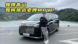 #魏牌高山 如何挑战老牌MPV！#汽车 【百车全说】