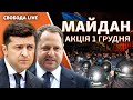 Акція протесту на Майдані 1 грудня | Свобода Live