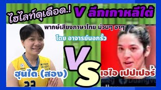 ไฮไลท์ ดุเดือด ฮุนได(มดสอง) VS เอไอ เปปเปอร์ V ลีกเกาหลีใต้