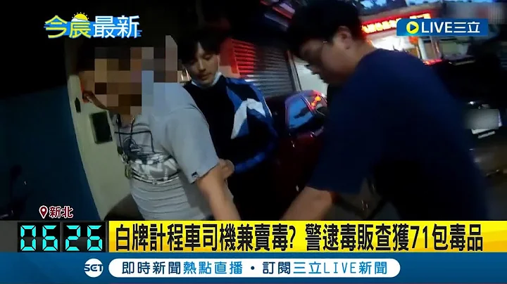 人赃俱获！白牌出租车司机还兼职卖毒？警埋伏逮毒贩查获"71包毒品" 嫌辩称：受托送货｜记者 李佩弦｜【LIVE大现场】20230711｜三立新闻台 - 天天要闻