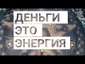 💰Денежный Эгрегор!💰 Как выйти из бедности? Почему нет денег? Энергия Денег