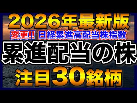 【2026年最新版】銘柄が変更！日経累進高配当株指数の注目30銘柄【配当金】【不労所得】