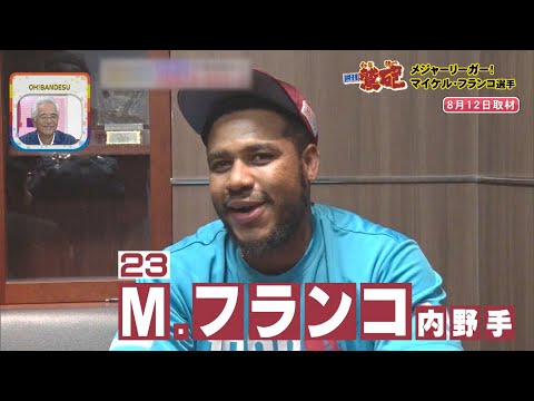 【週刊鷲砲】頼れる助っ人外国人！ドミニカ出身M.フランコ選手登場！蜂谷アナとの意外な共通点に驚愕!?【バンデス】