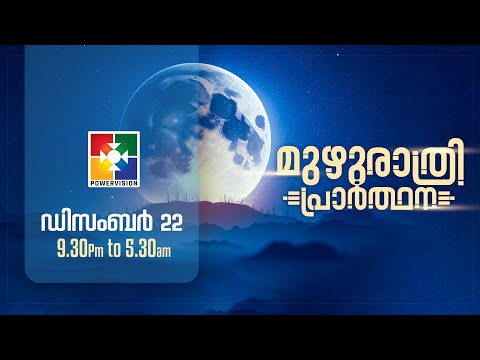 മുഴുരാത്രി പ്രാർത്ഥന || POWERVISION TV ||   22.12.2023 || EP #36  🔴 LIVE