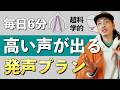 【ミックスボイス】ただやってるだけじゃダメ！高音を身につける最短ルートの作り方【ミドルボイス】【ボイストレーニング】【ボイトレ】