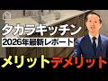 【タカラキッチンのグレード】トレーシア・レミュー・リフィット比較!メリット・デメリット徹底解説
