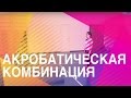 Акробатическая комбинация