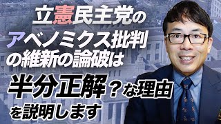 立憲民主党のアベノミクス批判の維新の論破は半分正解、半分？？な理由を説明します｜上念司チャンネル ニュースの虎側