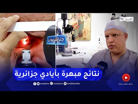 جزائريون محمد شمامي ينجح في إجراء عمليات معقدة بتقنيات متطورة