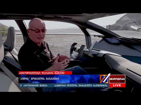 ავტომობილები ფარების გარეშე - აუდის მომავლის მანქანები