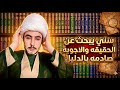 سني شيخنا اريد الحقيقة هل عائشة مؤمنة هل تحب عليا هل علي يحب ابابكر الشيخ ابوالفضل الزركوشي