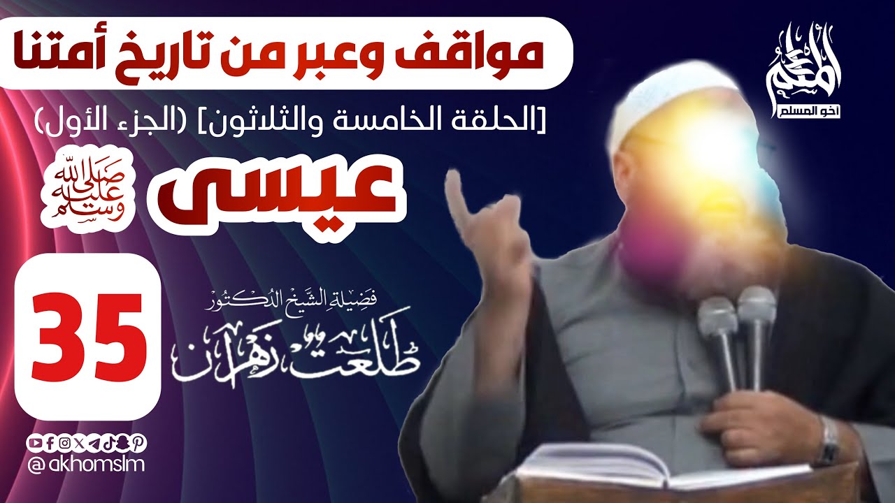 مواقف وعبر من تاريخ أمتنا: عيسى ﷺ (الحلقة 35) [الجزء 1] - الشيخ طلعت د. زهران