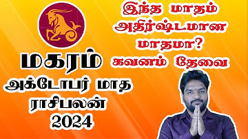 Magaram Rasi October Month Rasipalan 2024 | மகரம் ராசி அக்டோபர் மாத ராசிபலன் 2024 | Makaram Rasi Oct