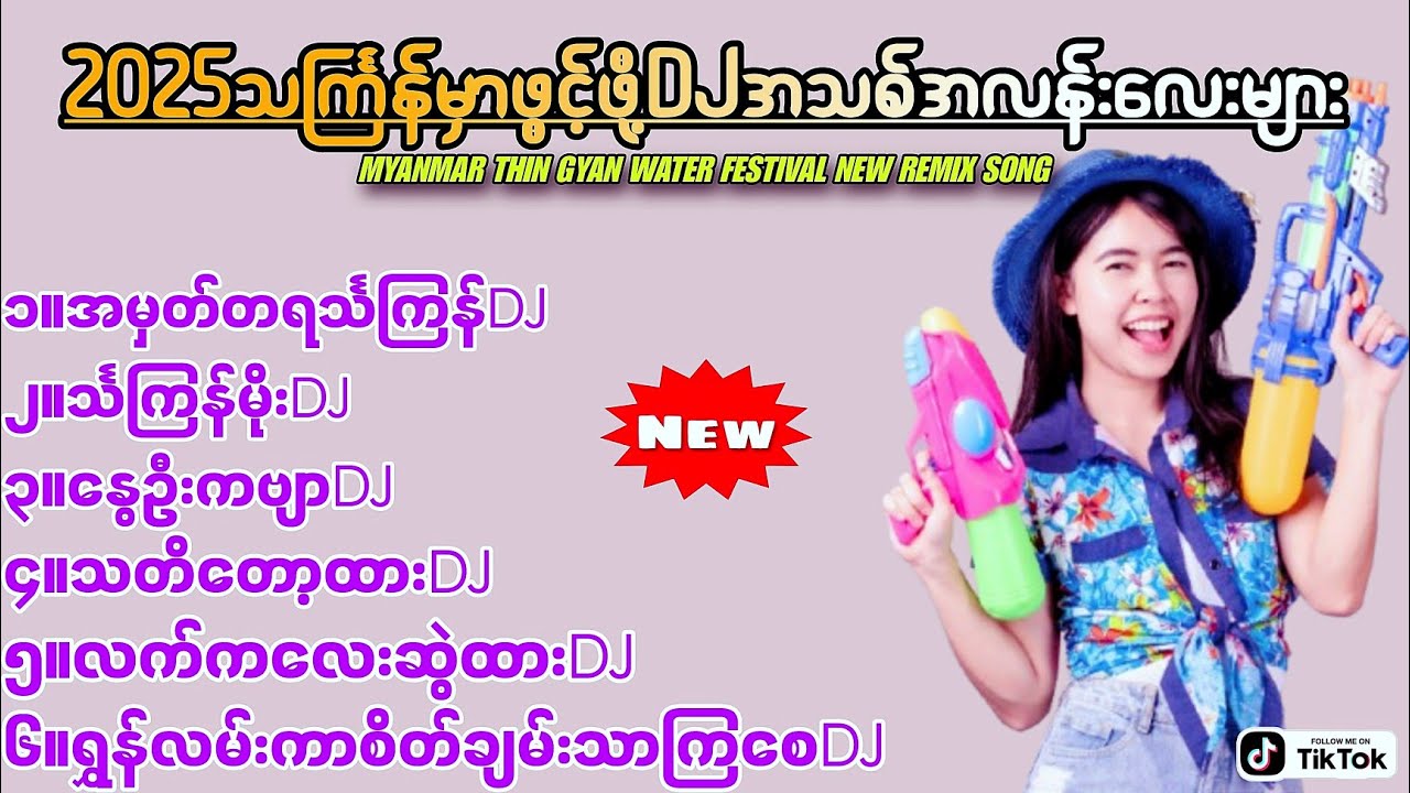 2025သင်္ကြန်သီချင်းDjများ(Remix LIMIDO)