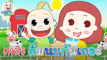 เพลงเด็ก ดื่มนมกันเถอะ ดื่ม ดื่ม ดื่ม เรามาดื่มๆ นมกันเถอะ MaMa Tv