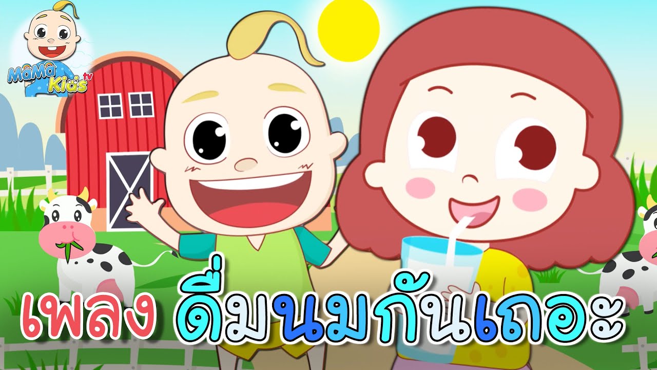 เพลงเด็ก ดื่มนมกันเถอะ ดื่ม ดื่ม ดื่ม เรามาดื่มๆ นมกันเถอะ Mama Tv - Youtube