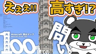 【１００階建ての問い】脅威の１００ステージの謎解きマップが異質すぎた！！『謎解き脱出マップ』『マイクラ/マインクラフト/minecraft』