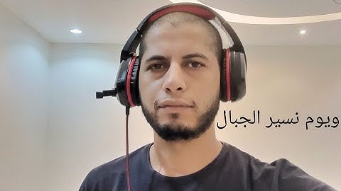 ويوم نسير الجبال.....سورة الكهف