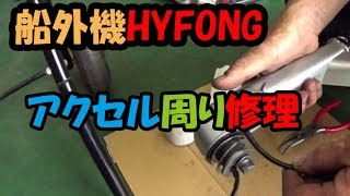 2馬力船外機HYFONGアクセル修理(Accelerator repair)