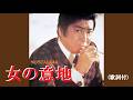 女の意地・石原裕次郎cover (歌詞付)