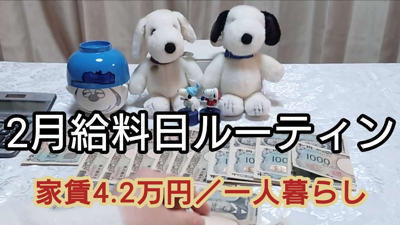 【給料日ルーティン】50代一人暮らしの節約と貯金/53歳の推し活