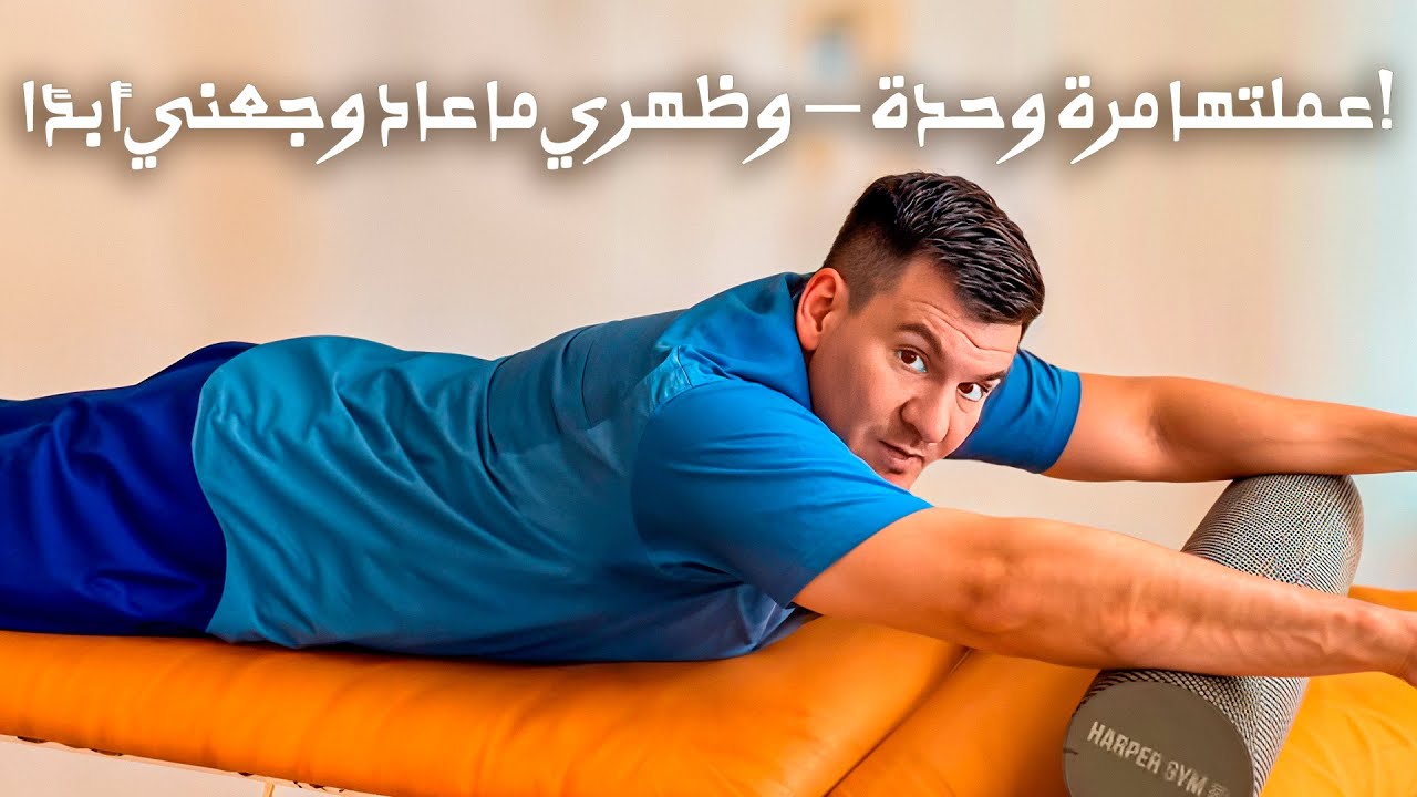 عملتها مرة وحدة — ظهري استقام والوجع اختفى!