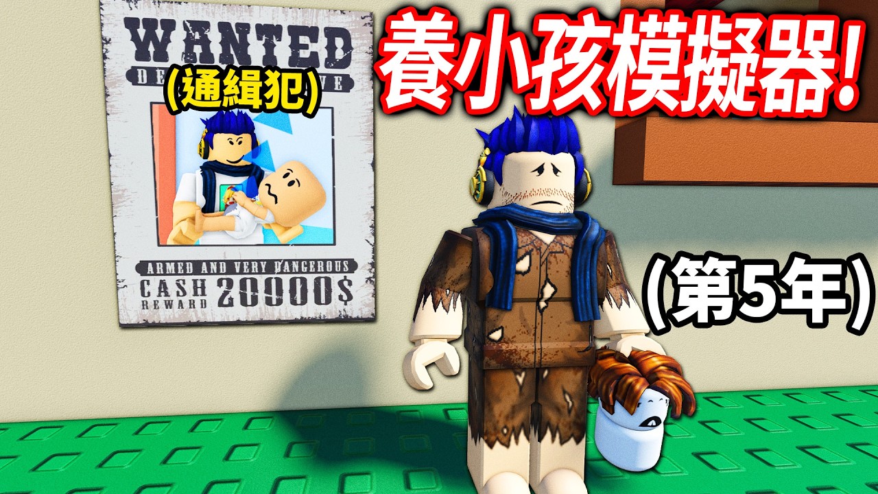 ROBLOX 養小孩模擬器！體驗把0歲小孩，成長到18歲的大人！但遊戲真實，我養到破產！只好去犯罪..【童年 CHILDHOODS - 有感筆電】