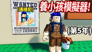 ROBLOX, a child-raising simulator! Experience raising a 0-year-old child to an 18-year-old adult!...