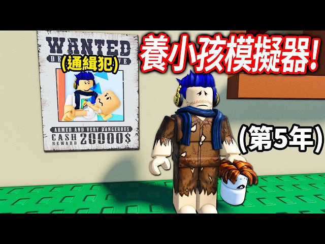 ROBLOX 養小孩模擬器！體驗把0歲小孩，成長到18歲的大人！但遊戲真實，我養到破產！只好去犯罪..【童年 CHILDHOODS - 有感筆電】