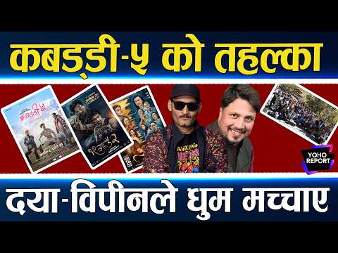 कबड्डी–५ : सुरुवातमै जबरदस्त इन्ट्री, एकै दिन २ करोडको व्यापार, दीपक र विराजलाई धक्का
