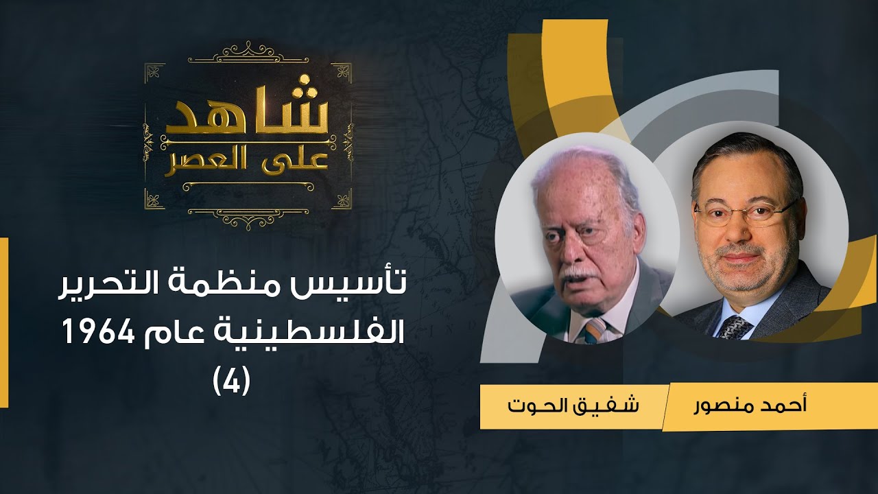 شاهد على العصر| قصة تأسيس منظمة التحرير الفلسطينية عام 1964 شفيق الحوت يروي التفاصيل (4)