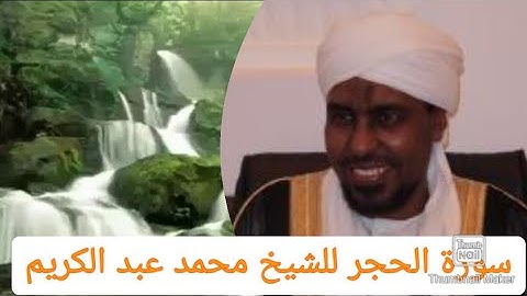 سورة الحجر للمقرئ محمد عبد الكريم