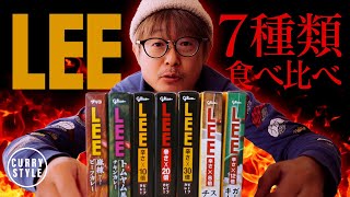 【レトルトカレー】グリコ LEE 7種類を食べ比べ！｜スパイスの効いた本格辛口カレー