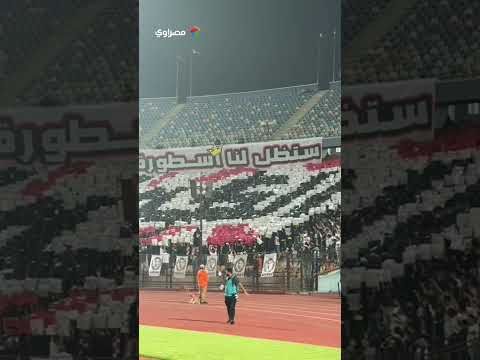 شاهد دخلة جماهير الزمالك أمام زيسكو احنا بنكسب بشقانا يا صبري