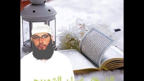 القرأن الكريم كامل بصوت الشيخ/غسان الشوربجي_سورة الجن