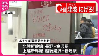 【地震交通情報まとめ　午前0時現在】北陸・上越新幹線の一部区間で2日午前中も運転見合わせ　北陸道や東海北陸道で通行止めも