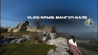 МАНГУП-КАЛЕ | КРЫМ | СКАЛЫ | ПЕЩЕРНЫЙ ГОРОД | ПУТЕШЕСТВИЕ ⛰️