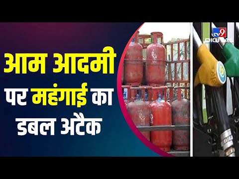 आम आदमी की जेब पर डबल झटका, Petrol-Diesel के साथ घरेलू LPG Cylinder के भी बढ़ गए दाम #TV9D