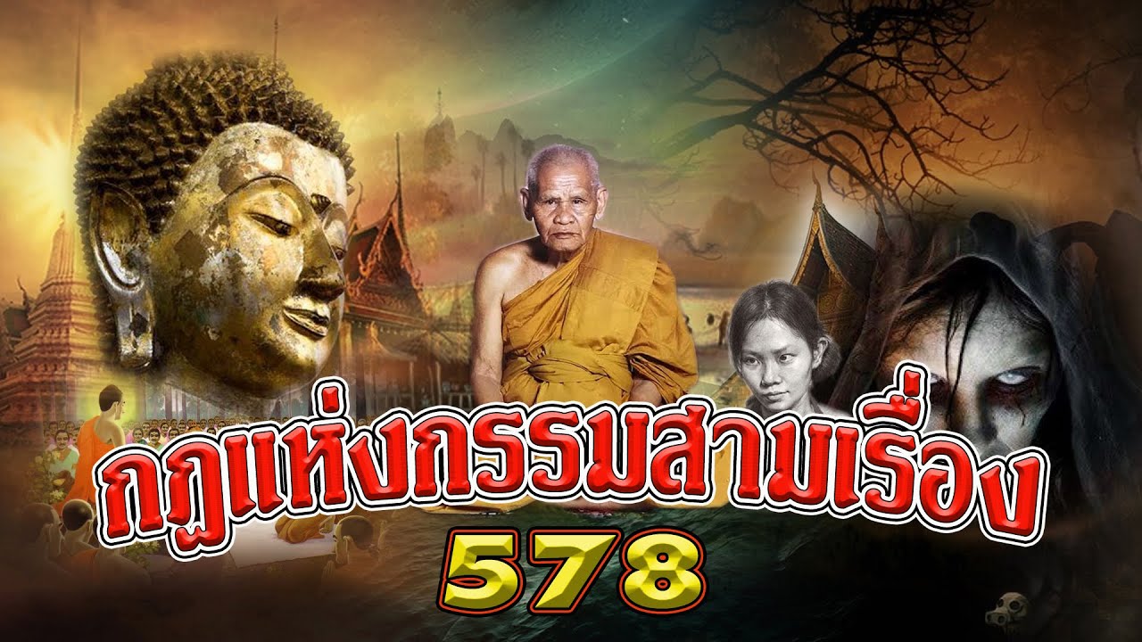 กฎแห่งกรรมสามเรื่อง ชุดที่ 578 [ ກົດແຫ່ງກຳສາມເລື່ອງ 578 ]