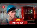 "Метро 2067" - сериали тоҷикӣ (Қисми 1) / Metro 2067 - Tajik Series (Part 1, 2020)