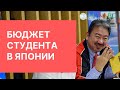 Бюджет студента в Японии / Токийская академия японского языка Икуэй / MANABO 2019