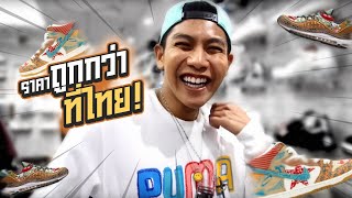 แหล่งรองเท้าราคาถูก ที่น้อยคนจะรู้! | ของมันต้องมี EP.5 The Snack