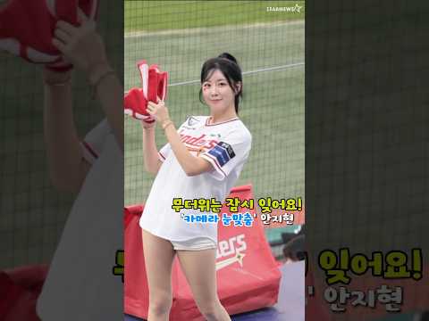 '푹염 그까이거' 안지현과 랜더스 응원하며 이겨내요!
